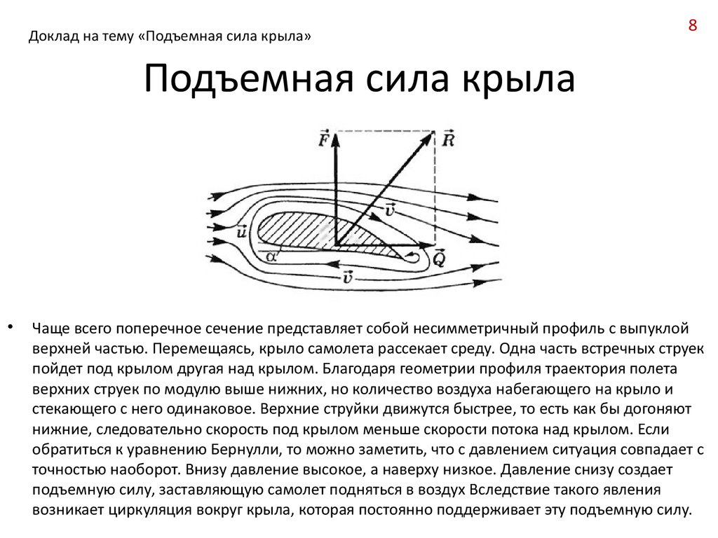 Чем больше сила тем больше скорость. Подъёмная сила крыла Бернулли. Уравнение Бернулли и подъемная сила крыла. Аэродинамика подъемная сила крыла самолета. Подъёмная сила крыла самолёта физика.