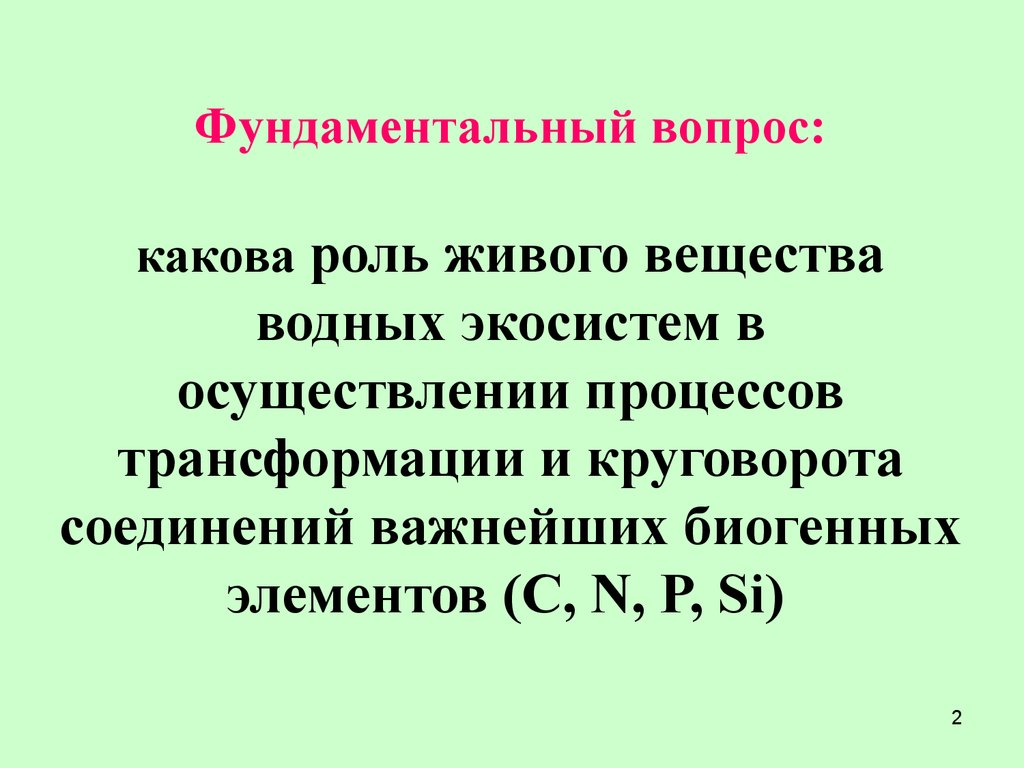 Какова роль живого вещества в природе. Математическое моделирование водных экосистем. Трансформация соединений биогенных элементов.