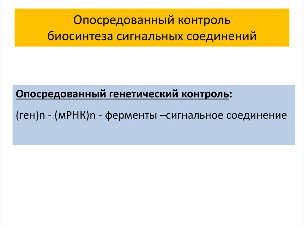 Опосредованный это. Опосредованное подключение. Сигнальные ферменты. Природные соединения с сигнальными функциями. 1. Типы местного контроля сигнальными соединениями:.