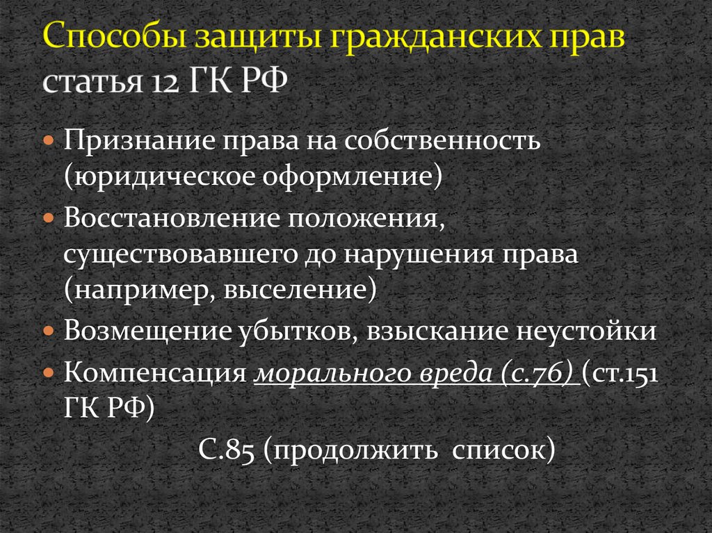 Способы защиты гражданских прав статья 12 ГК РФ