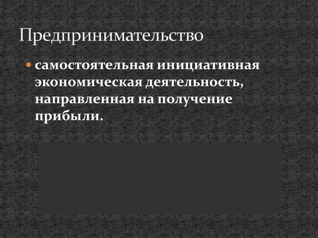 Самостоятельная инициативная деятельность направленная на получение прибылью