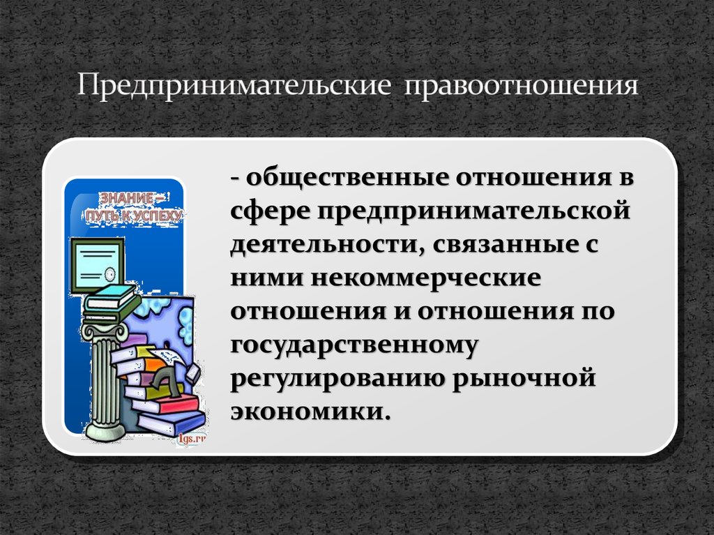 Предпринимательские правоотношения план