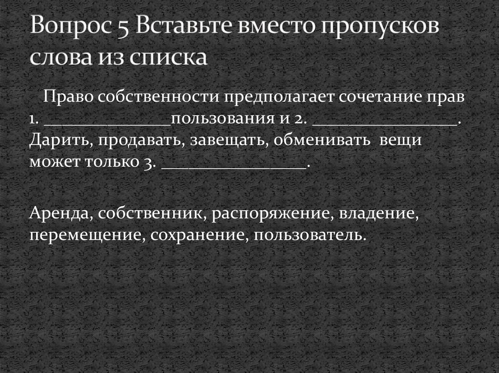 Впишите вместо пропусков слова