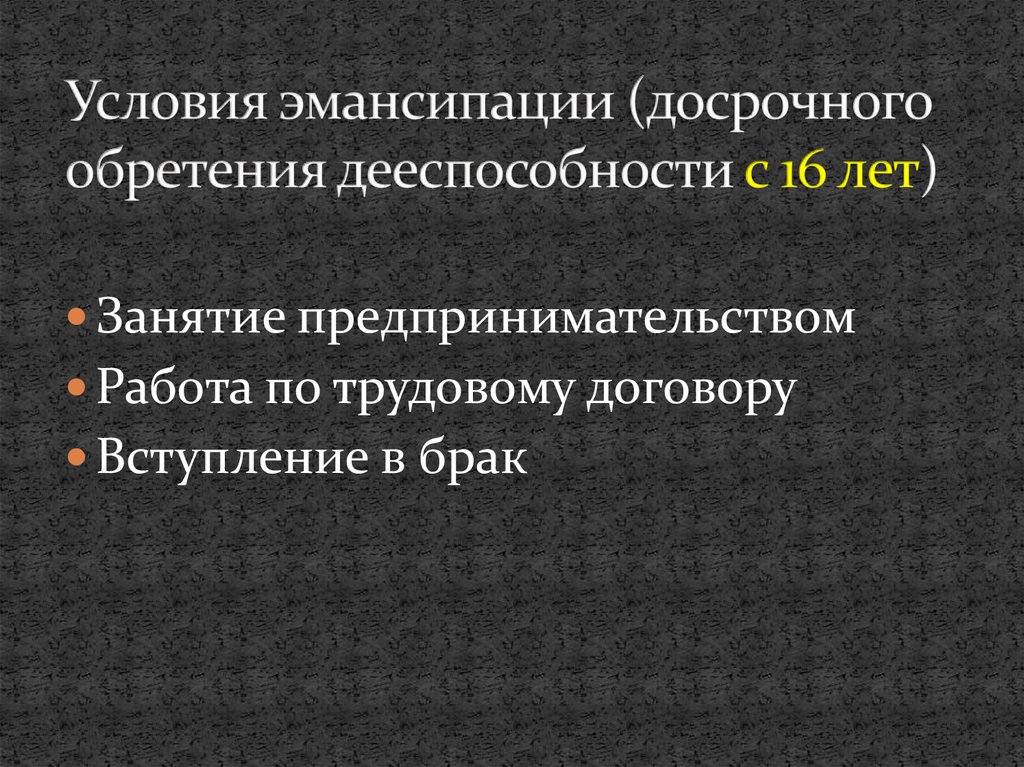 Дееспособность несовершеннолетних эмансипация. Условия эмансипации. Условия эмансипации несовершеннолетних. Причины эмансипации несовершеннолетних. Дееспособность по эмансипации.