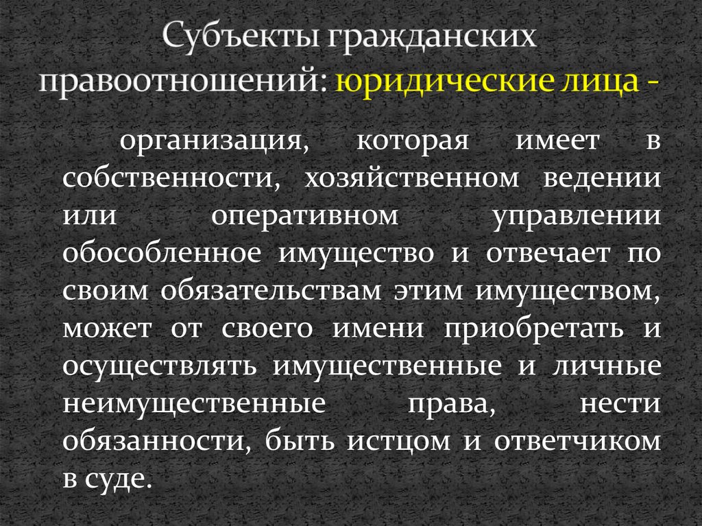 Субъекты гражданских правоотношений план