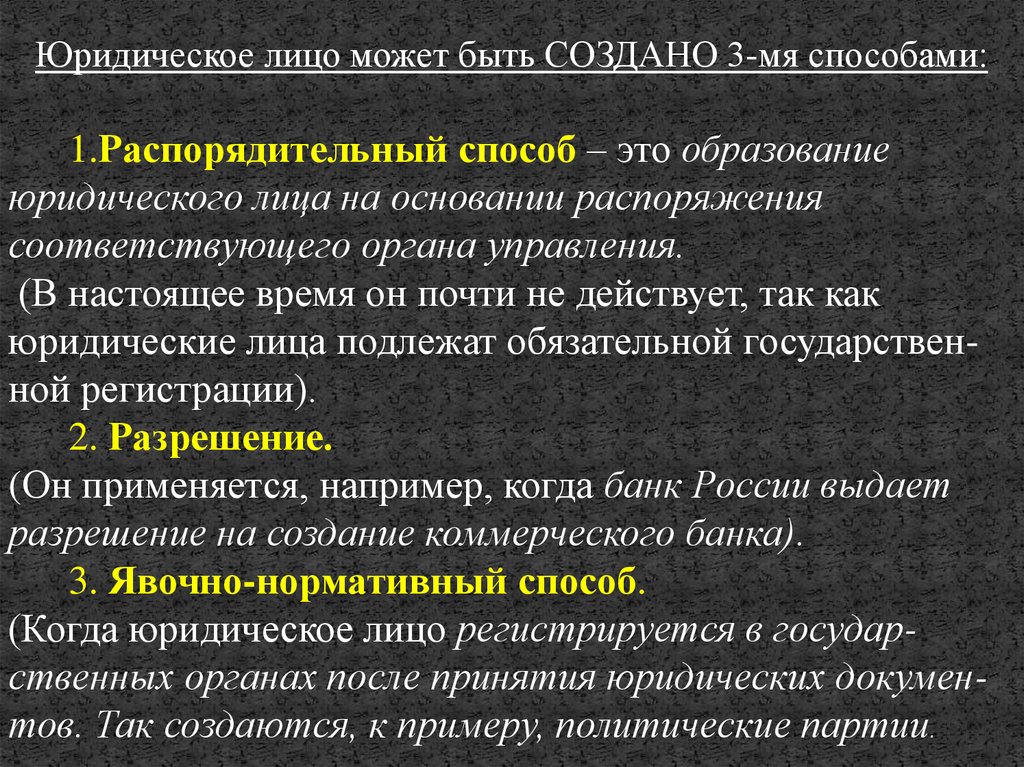 Возникновение юридического лица. Нормативно явочный способ создания юридического лица. Распорядительный способ создания юридического лица. Способ образования юр лиц распорядительный. Явочный способ образования юр лица.