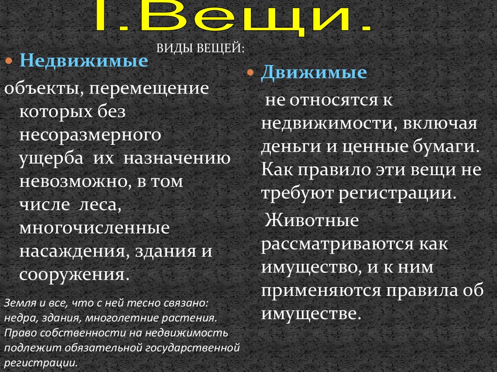 Которых связан с правом. Объекты перемещение которых без несоразмерного ущерба их назначению. Объекты перемещение которых без несоразмерного. Виды недвижимых вещей. Несоразмерный ущерб назначению это.