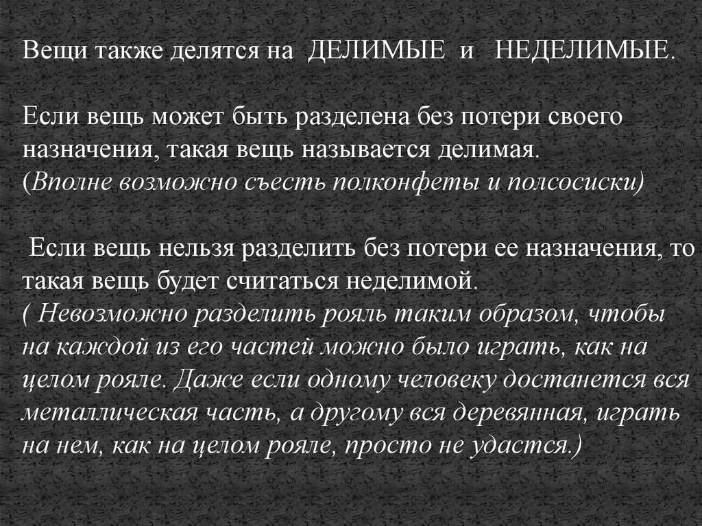 Делимая вещь. Вещи делимые и вещи Неделимые. Делимые вещи в гражданском. Неделимые вещи в гражданском. Неделимые вещи в римском праве.