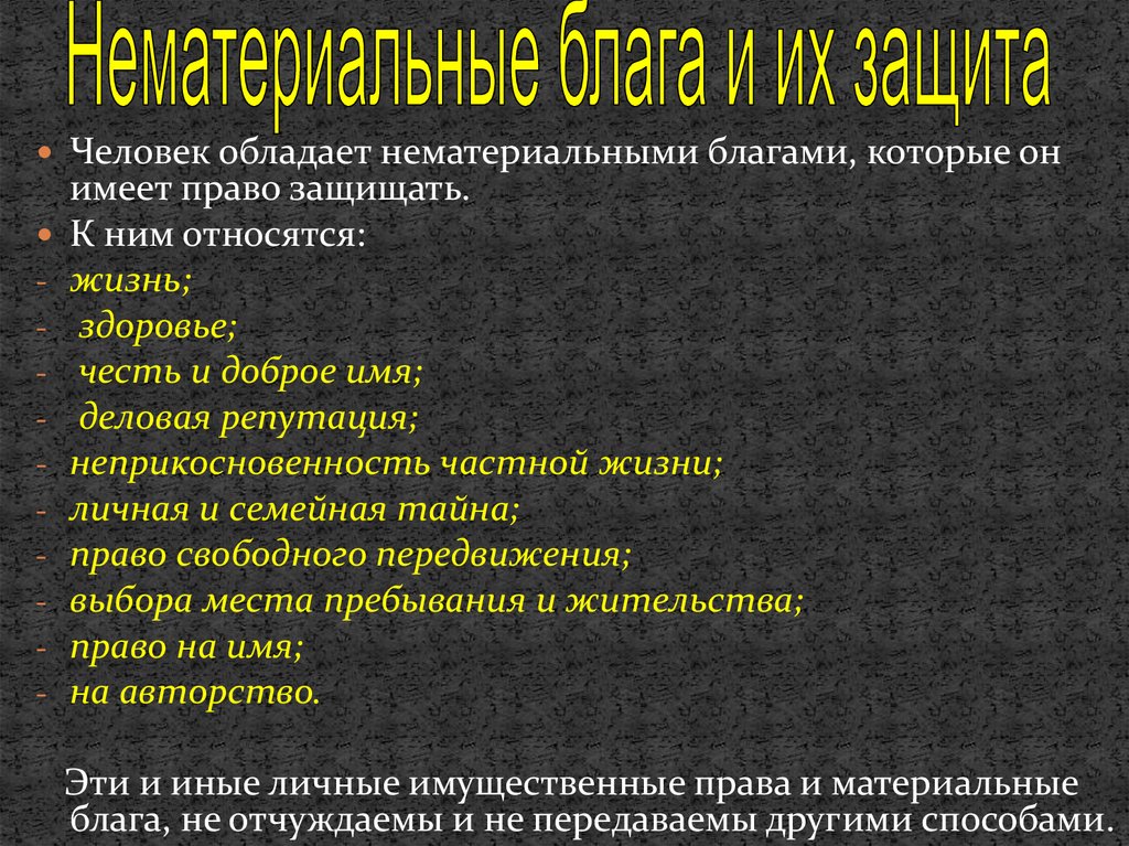 Тайное право. К нематериальным благам относятся. Что относится к нематериальным благам в экономике. Права относящиеся к нематериальным благам. К нематериальным благам можно отнести:.