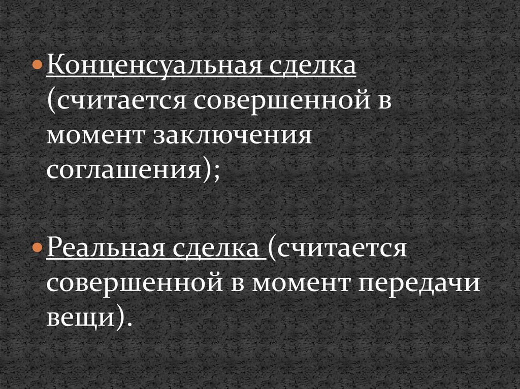 Реальной сделка считается. Сделка считается совершенной. Реальные сделки. Когда сделка считается совершенной.