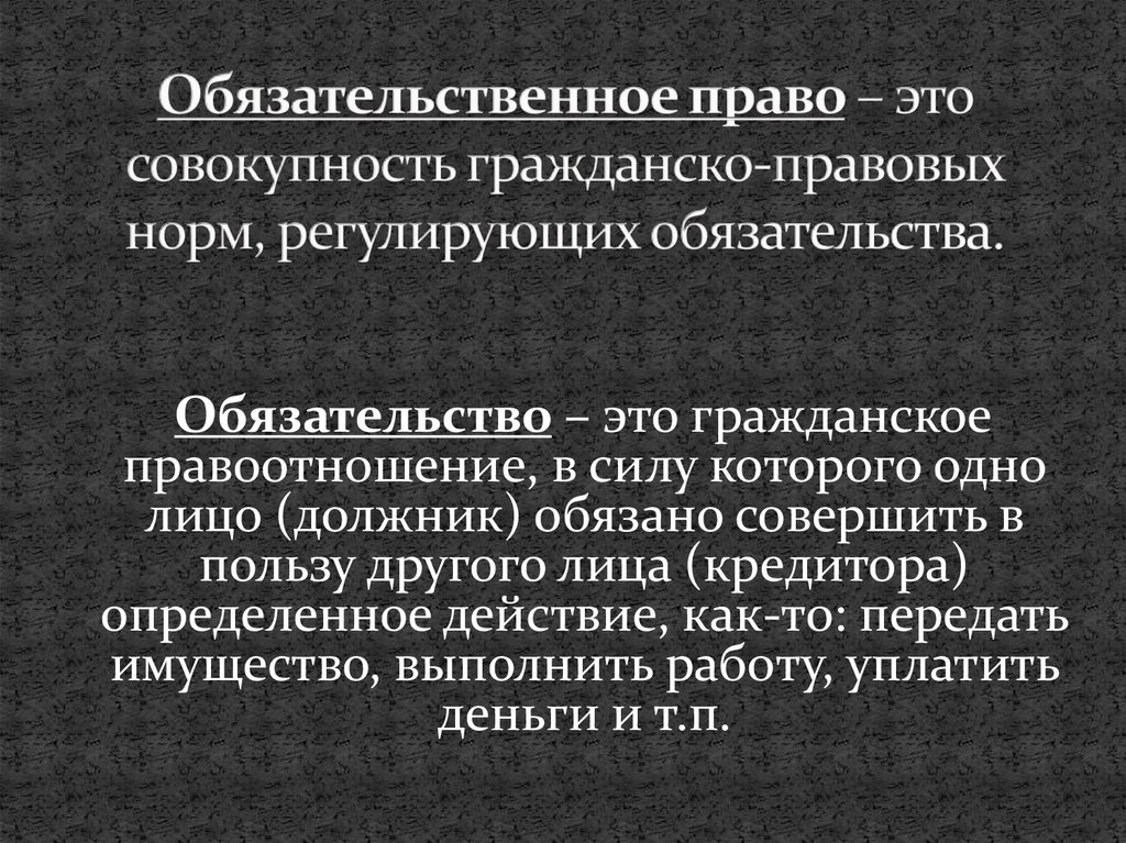 Обязательства представляют собой. Обязательственное право. Обязательное право. Обязательственное право в гражданском праве. Обязательные права.