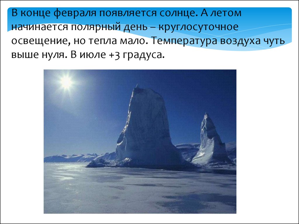 Зона арктических пустынь освещенность. Природная зона арктических пустынь. Температура в зоне арктических пустынь. Особенности жилища в арктических пустынях. Сколько суток в арктических пустынях