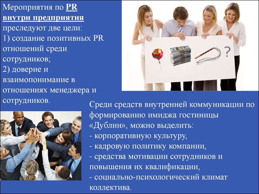 Внутри компании. Менеджер по внутренним коммуникациям. Внутренние мероприятия организации. Две цели. Менеджер внутренних коммуникаций зарплата.