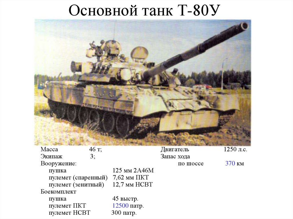 Вес танка т 80. Т-80 характеристики танка. Танк т80 характеристики. Танк т 80 вес танка. Танк т80 вес.
