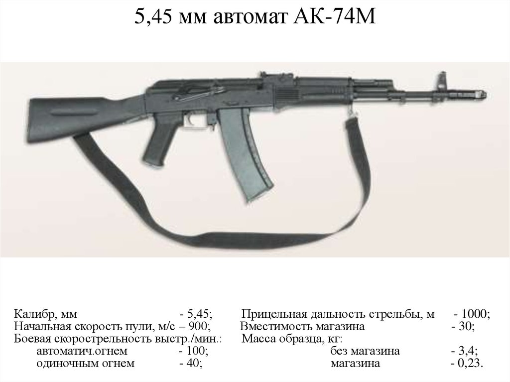 Сколько весит автомат. Автомат Калашникова 74м ТТХ. Вес автомата Калашникова 5.45. 5 45 Мм автомат Калашникова АК-74м. ТТХ Калашникова 74м.