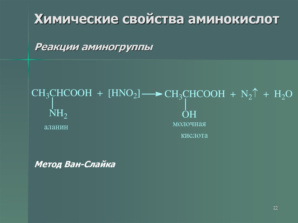 Физические свойства аминокислот презентация