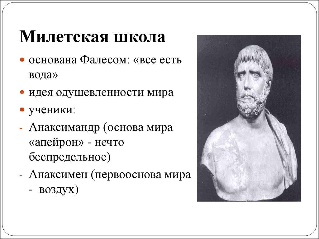 Представители милетской школы выдвинули проблему. Фалес школа философии. Милетская школа философии (Фалес, Анаксагор, Анаксимандр).. Философская школа Фалеса Милетского. Милетская натурфилософия (Фалес, Анаксимандр, Анаксимен)..