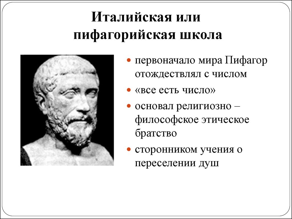 Гиппон школа античной философии. Пифагор философия учение Пифагора. Пифагор философия первоначало. Италийская школа древнегреческой философии. Греческие школы философии.