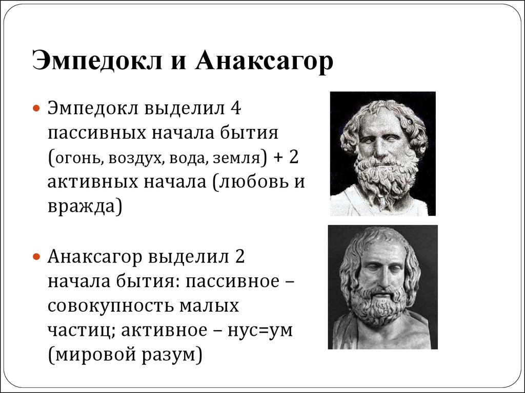 Философия эмпедокла. Эмпедокл и Анаксагор. Эмпедокл и Анаксагор философия. Философы примирители Эмпедокл и Анаксагор. Эмпедокл Элейская.