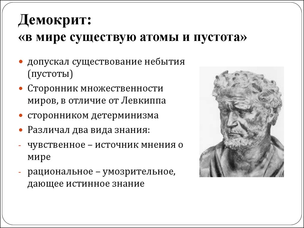 Основатель атомарной концепции бытия и дискретной картины мира это