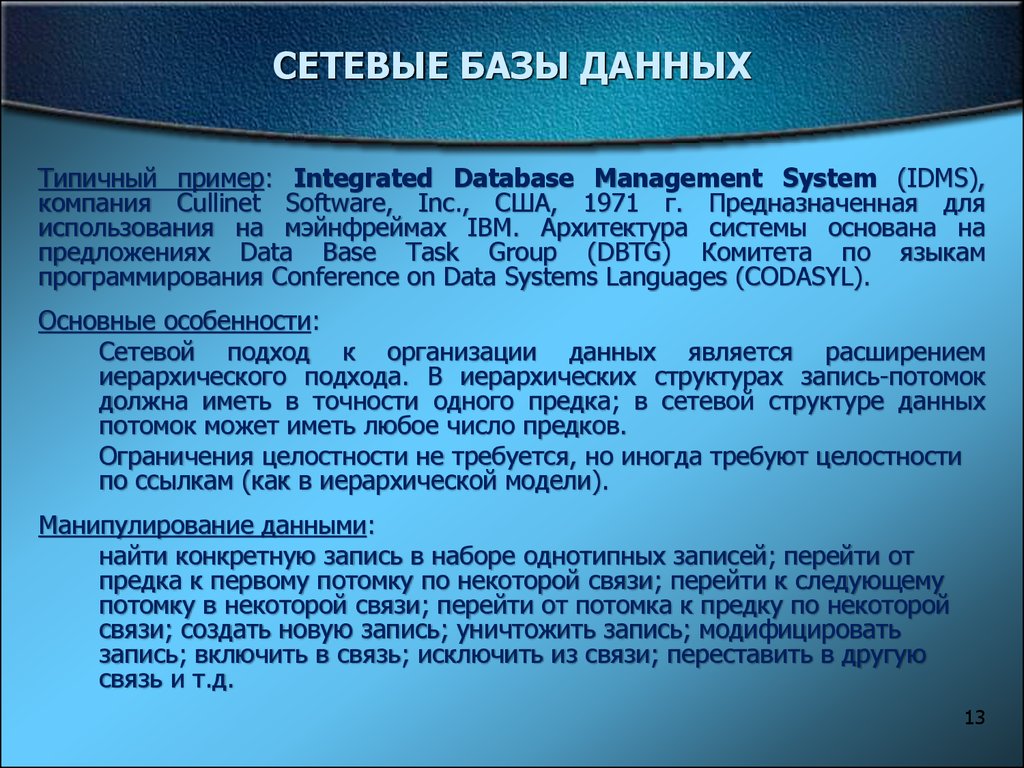 И т д особенностями данных. Сетевые базы данных. Сетевая база данных. Особенности сетевой базы данных. Сетевые базы данных определение.