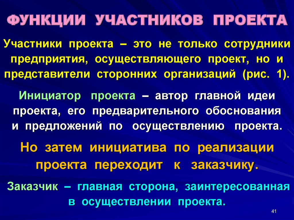 Функции участников. Функции участников проекта. Функционал участников проекта. Функции участников управления проектом. Функции основных участников проекта.