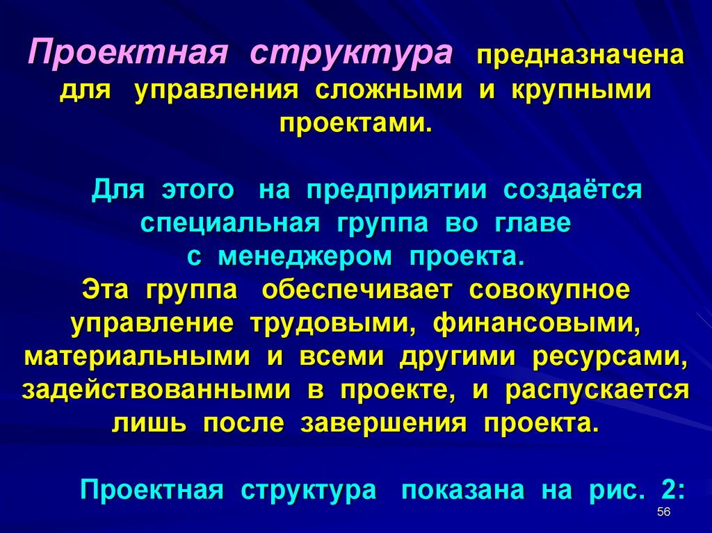 Для чего предназначены эти. Для чего предназначена структура. Управление сложными проектами. Проектная структура управления характеристика. Проектное управление.