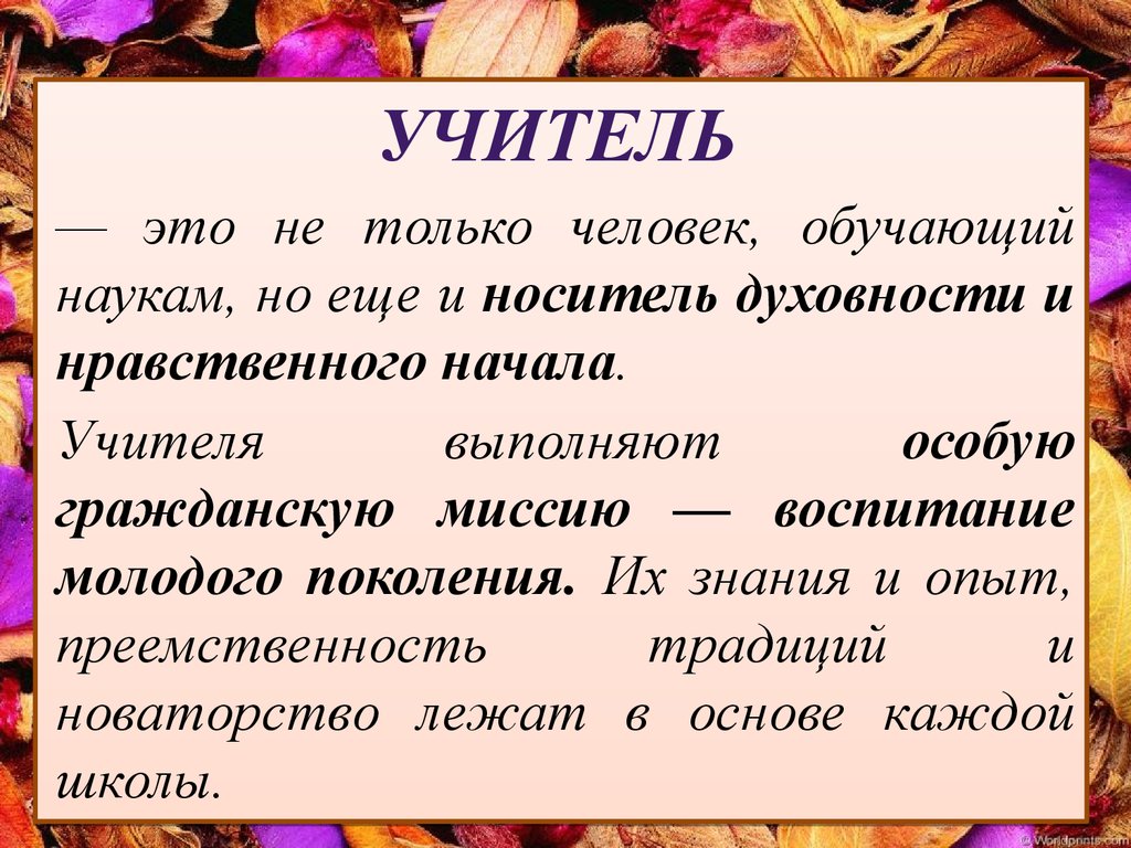 День учителя презентация