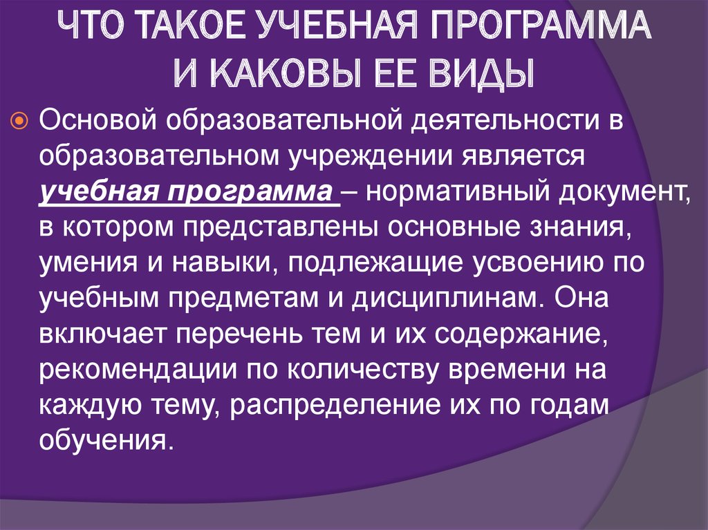 Виды учебных программ. Учебная программа. Что собой представляет учебная программа каковы ее функции. Учебная программа содержит. Учебная программа это в педагогике.