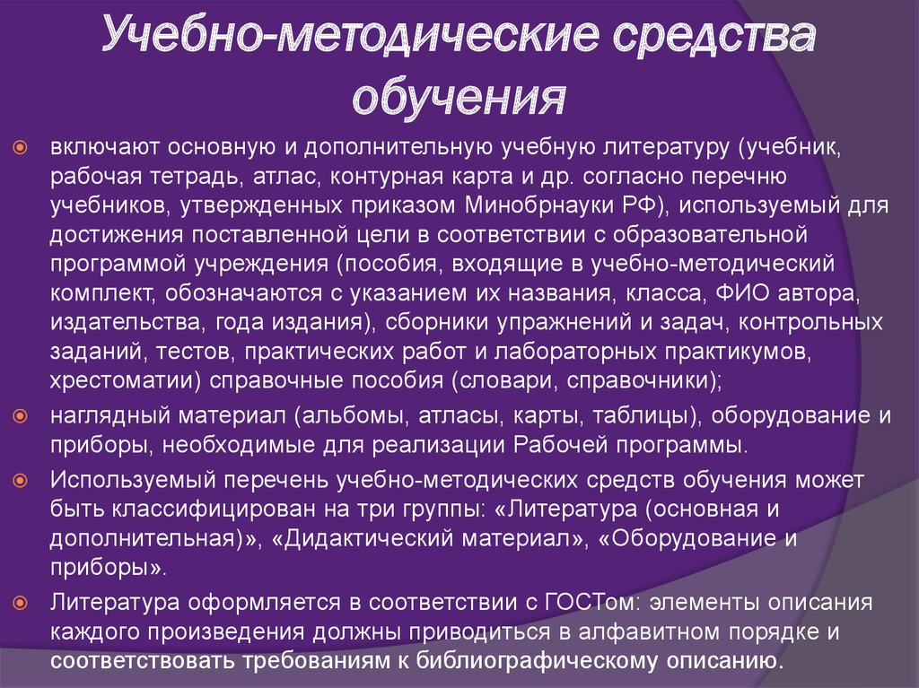 Методические средства обучения. Учебно-методические средства. Учебно-методическоесредс ва. Перечень учебно-методических средств обучения.