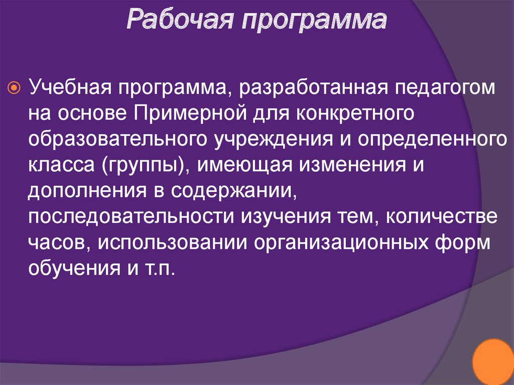 Уровень рабочей программы. Учебная программа разработать. Рабочие учебные программы разрабатываются на основе. Рабочая программа педагога разрабатывается на основе…. Учебная программа определяет.