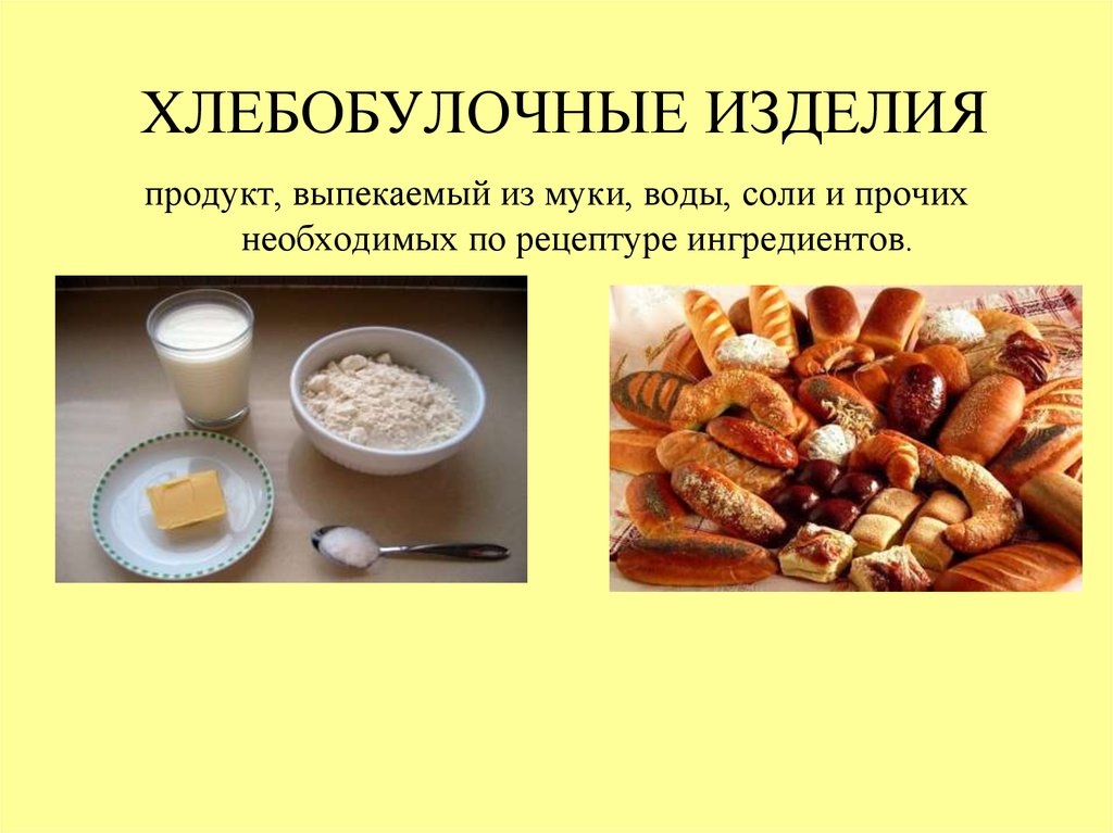 Хлеб растительного происхождения. Классификация хлебобулочных товаров. Значение изделий из муки в питание. Продукты растительного происхождения классификация.