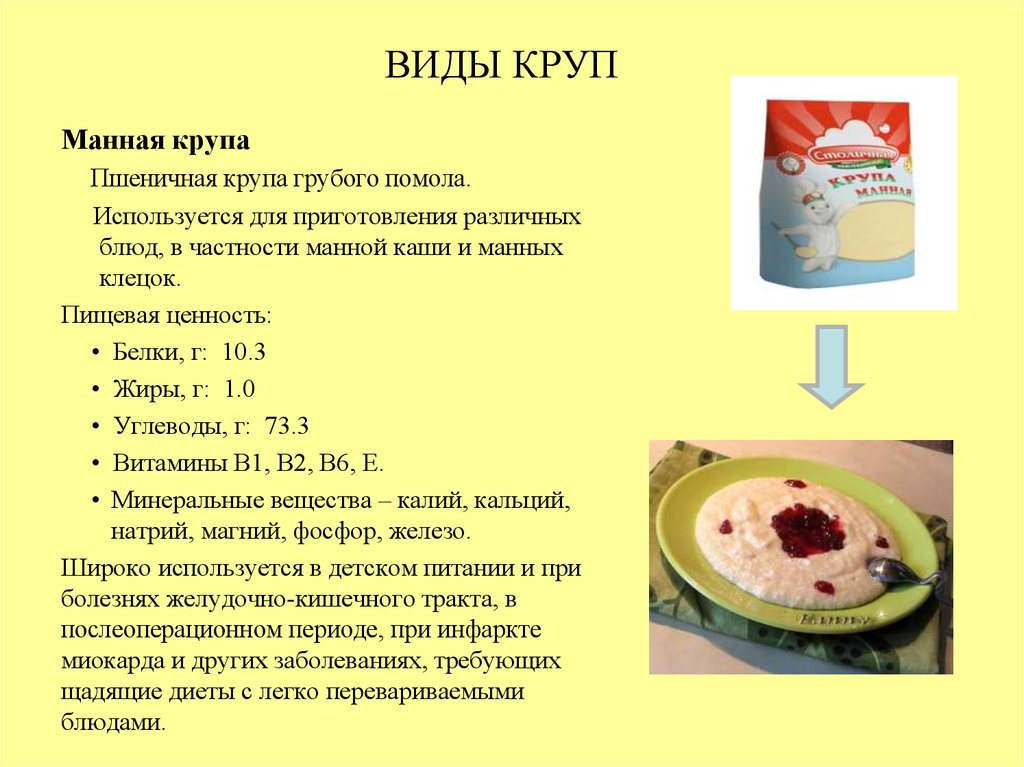 Польза манной каши. Пищевая ценность манной крупы. Разновидности приготовления круп. Форма манной каши. Продукты для приготовления манной каши.