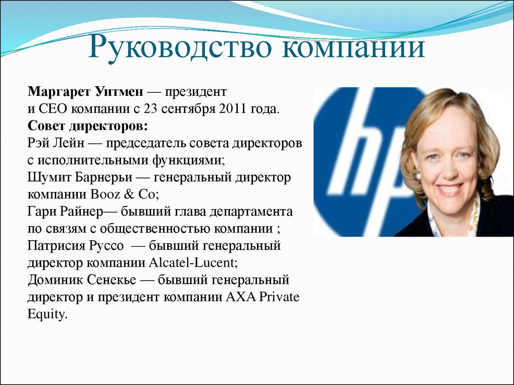 Инструкции компании. Слайд руководство фирмы. Маргарет Уитмен с мамой. Слайд для руководства компании. Президент или директор компании.