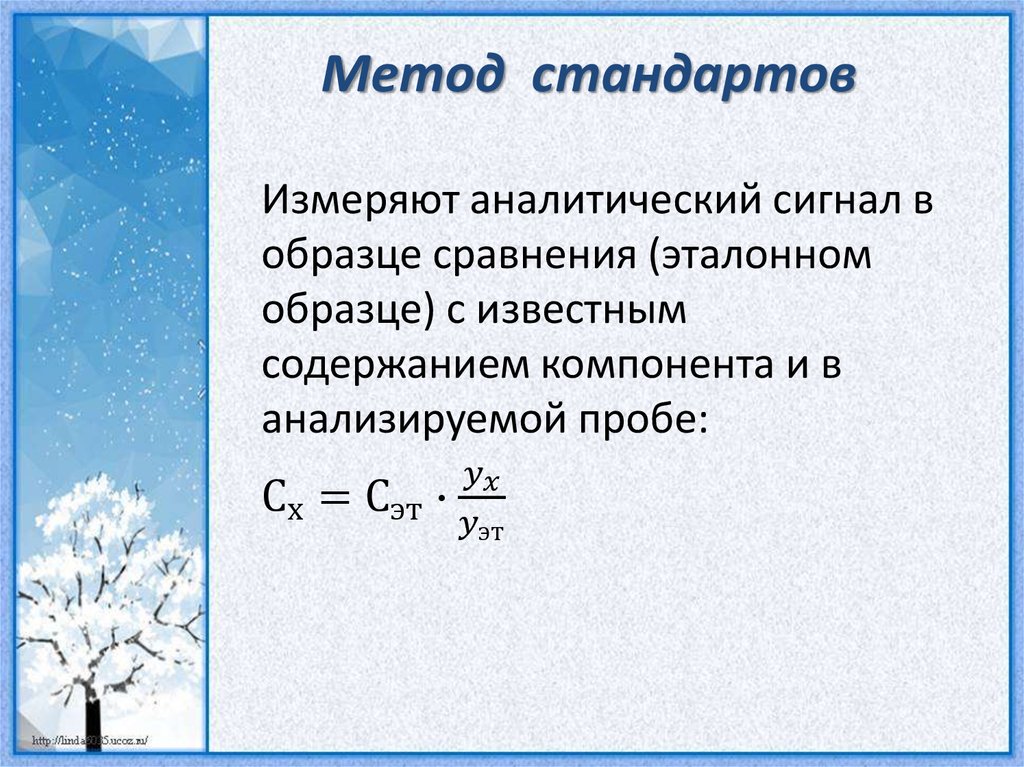 Метод стандартов. Метод стандартов формула. Метод стандартов в химии. Метод стандартов в аналитической химии.