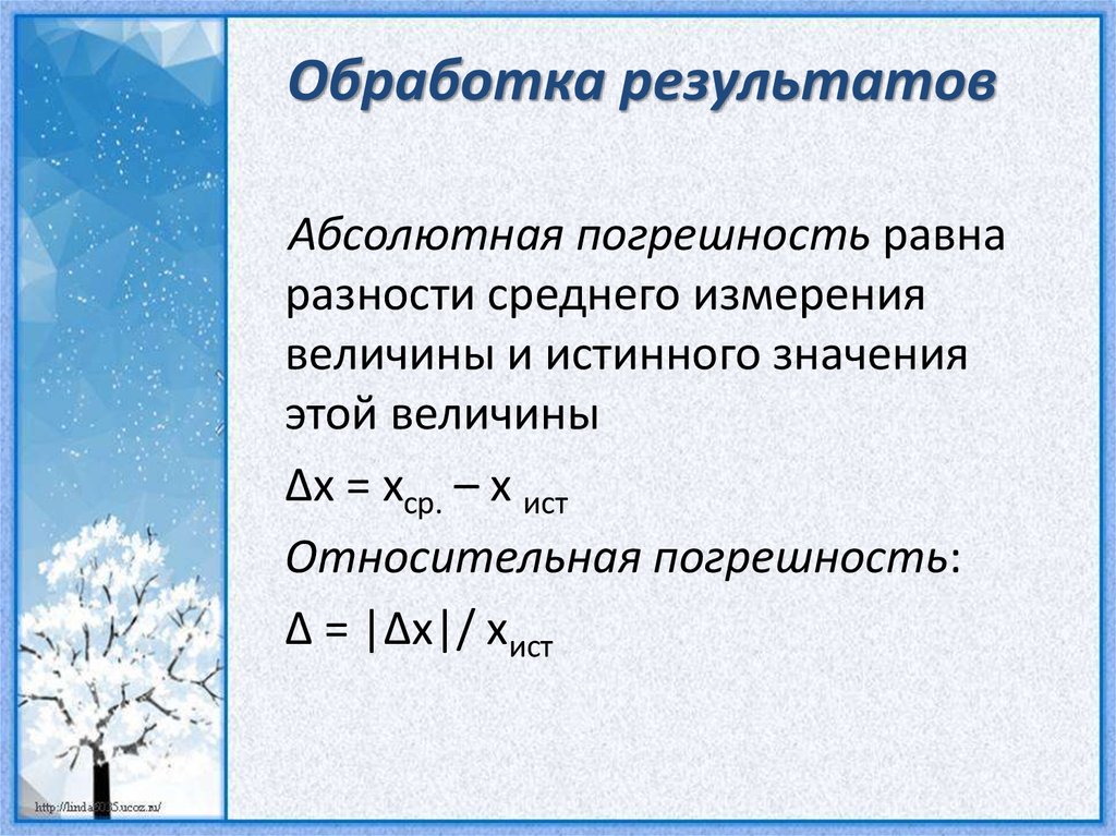 Обработка результатов