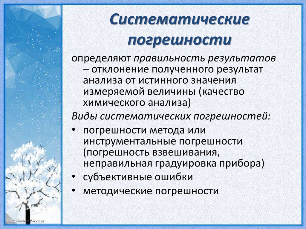 3 систематическая погрешность. Систниаттческип погрешности. Систематическая погрешность. Систематическая погрешность пример. Определение систематической ошибки.