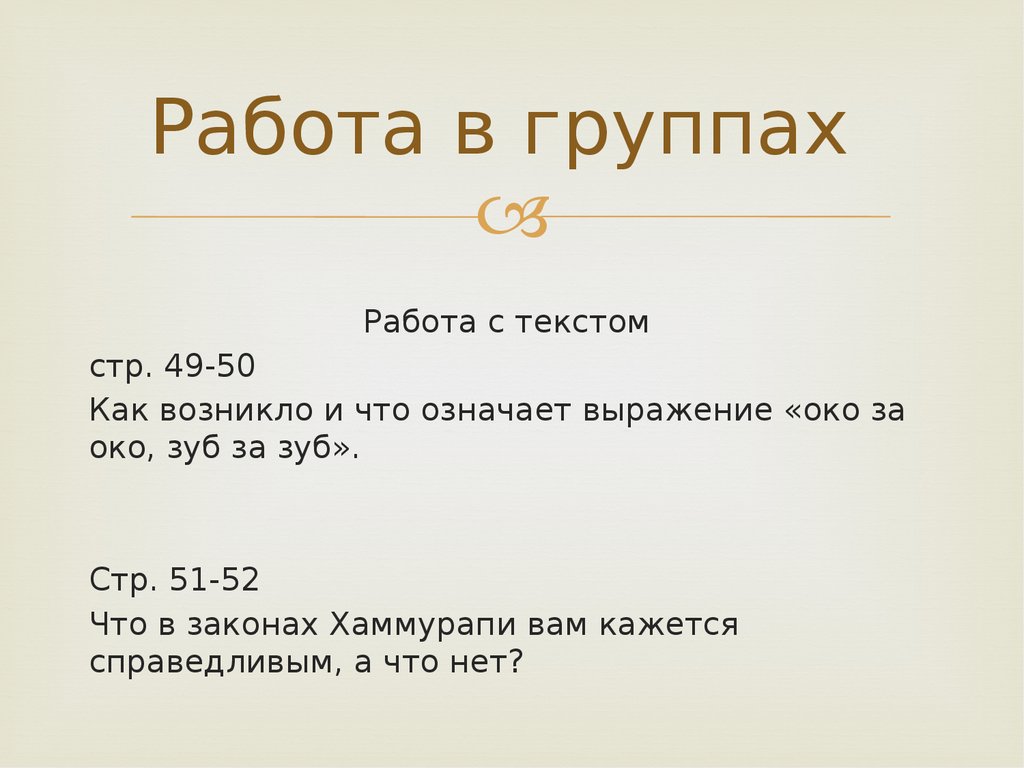 Ока за око зуб за зуб. Законы Хаммурапи око за око зуб. История что озночает вырожения 