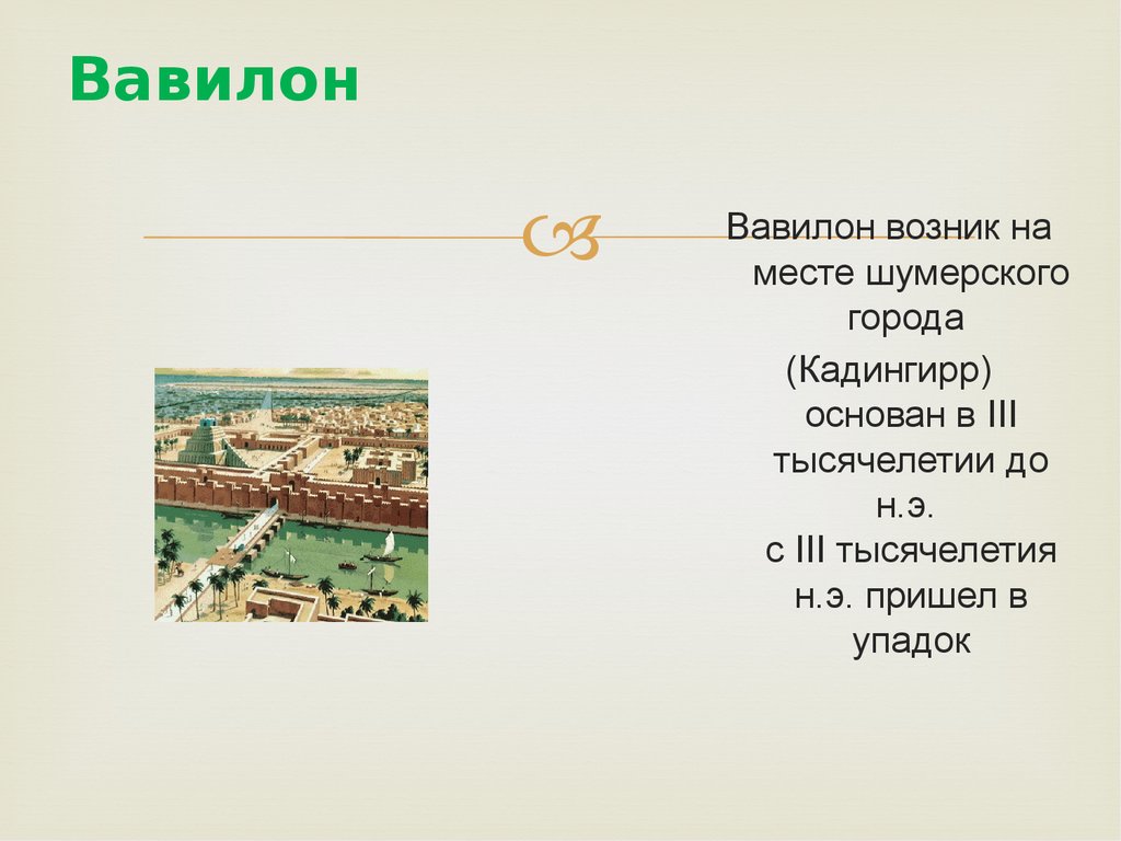 Древний вавилон климат. Вавилон основание города. Когда был основан Вавилон. Когда возник Вавилон. Древний Вавилон заключение.