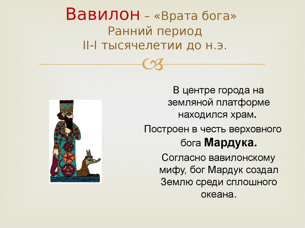 Древний вавилон история 5 класс. Вавилон врата Бога. Боги древнего Вавилона презентация. Бог Мардук доклад. Площадь в древнем Вавилоне.