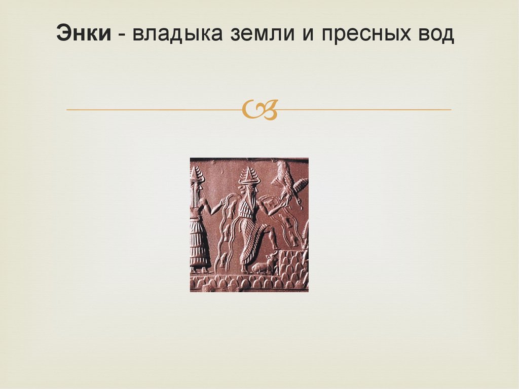 Древний вавилон история 5 класс. Доклад о Энки. Школы Энки. Молитва Энки.