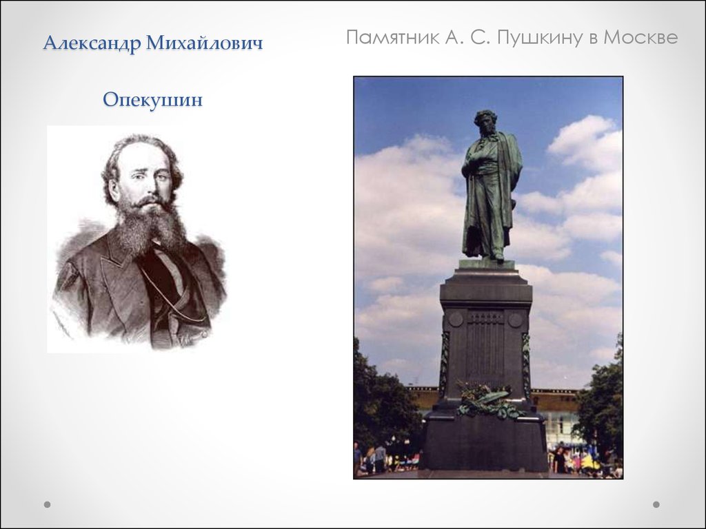Опекушин памятник в москве. Опекушин памятник Пушкину.