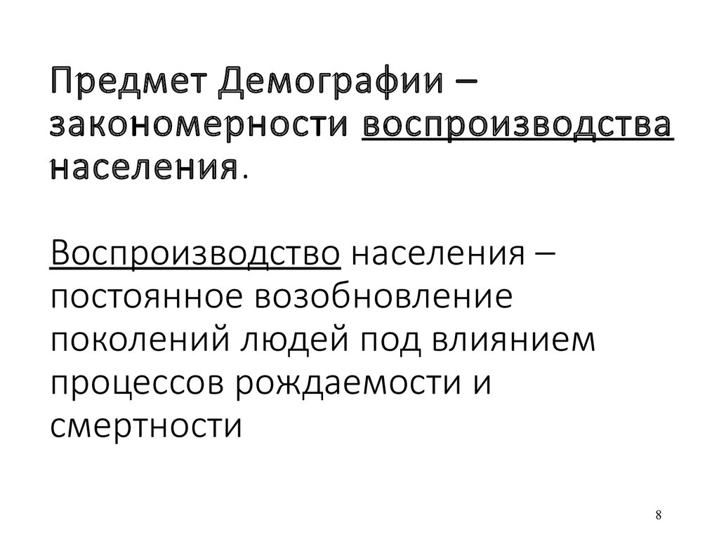 Процесс постоянного возобновления поколений людей. Закономерности воспроизводства?. Предмет демографии. Закономерности демографии. Объект демографии.