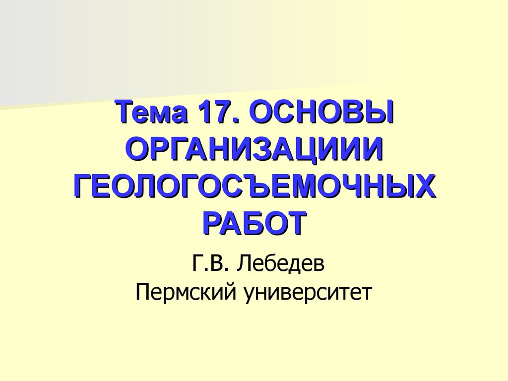 Основы организации геологосъемочных работ. Тема 17 - презентация онлайн