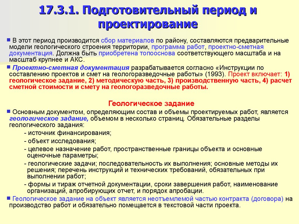 Инструкция по составлению проектов и смет на геологоразведочные работы действующая