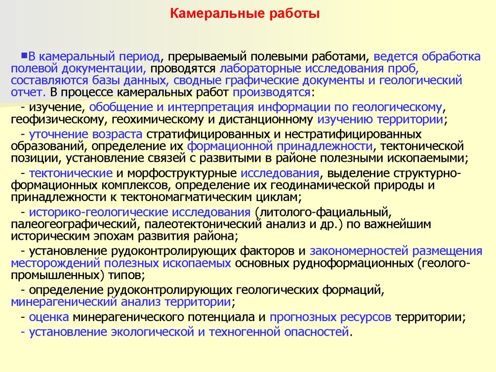 Работа камеральная обработка