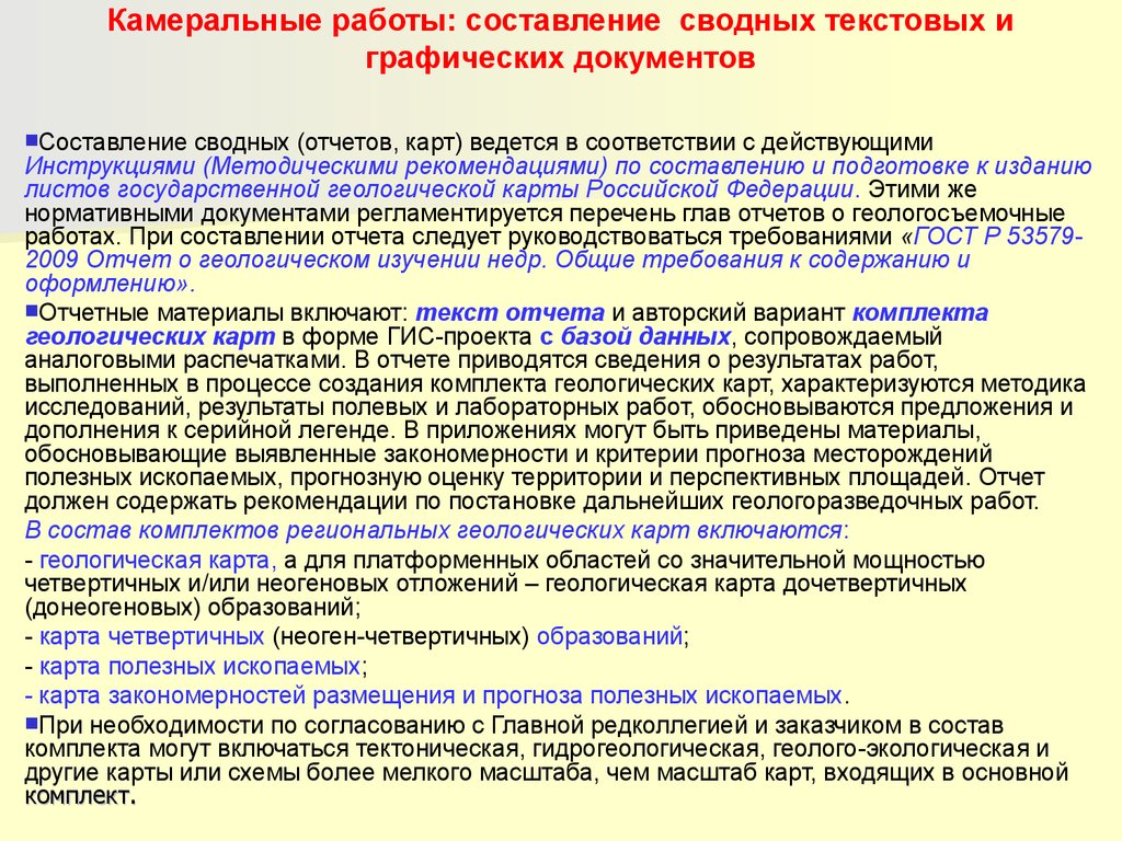 Основы организации геологосъемочных работ. Тема 17 - презентация онлайн