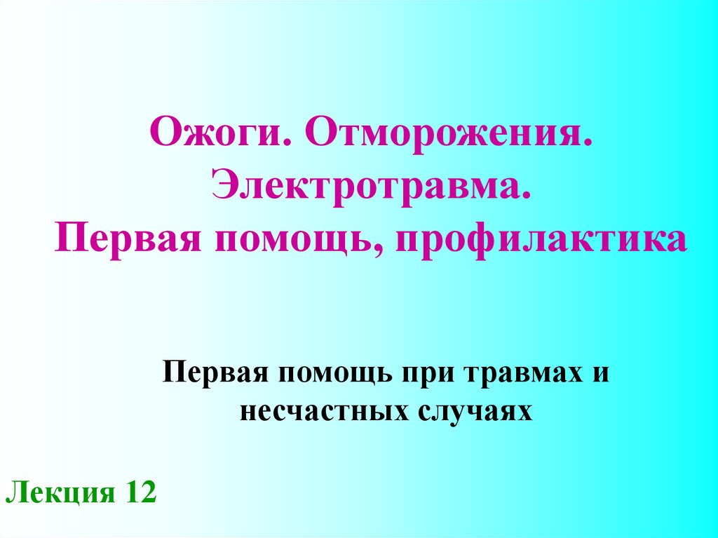 Первая помощь профилактика. Ожоги, отморожения, электротравмы.. Ожоги электротравма отморожения.