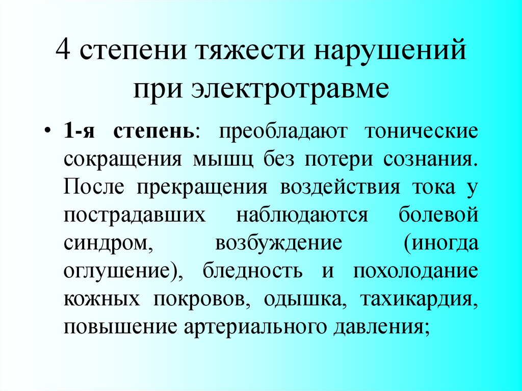 Клиническая картина первой степени тяжести поражения электрическим током