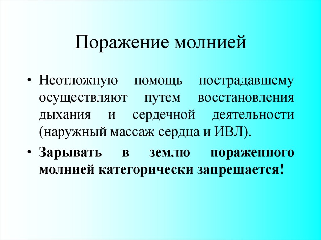 Первая помощь при ударе молнией презентация